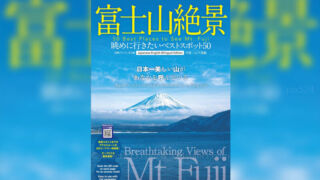 富士山絶景眺めに行きたいベストスポット50富士山撮影地保存版！撮影地ピンポイント案内