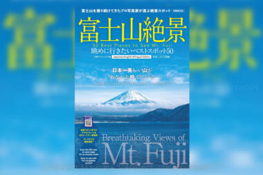 富士山絶景眺めに行きたいベストスポット50富士山撮影地保存版！撮影地ピンポイント案内
