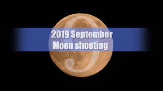 9月の月の撮影：9月の月の出と月の入り方角と位置・月の満ち欠け！2019年版月の撮影日時