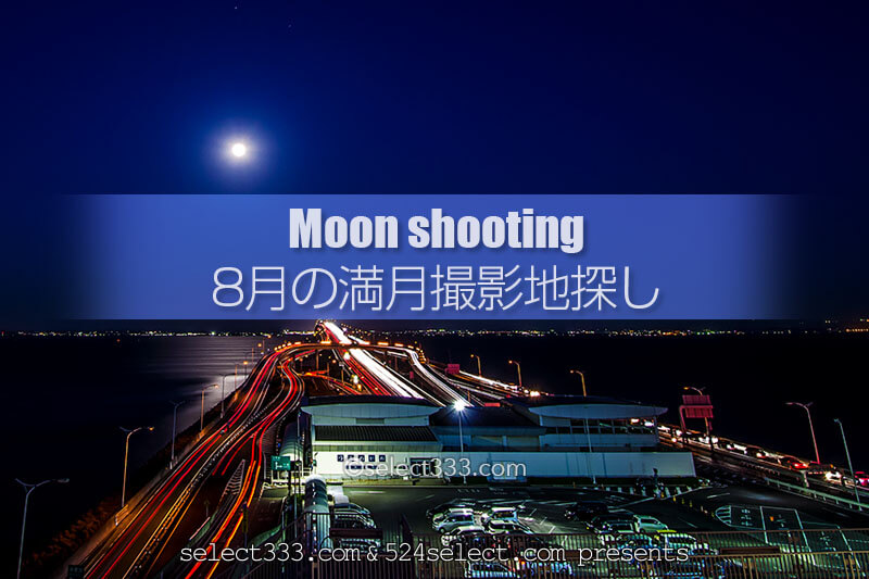 8月の満月撮影地探しのヒント！月の出の位置とベストポジション！海に繋がる月光東京湾編