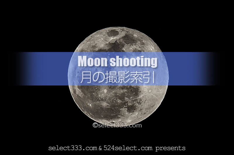 月の撮影方法と観測・撮影地やアプリ！月の撮影に関する索引！月の満ち欠けを味方に！
