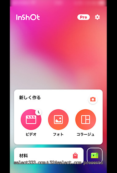 無料のスマホ動画アプリInshot！簡単手軽な動画編集アプリ決定版！編集方法と使い方