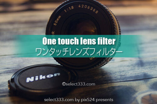 フィルターをワンタッチで着脱！レンズフィルター交換を迅速に！ワンタッチ着脱キット