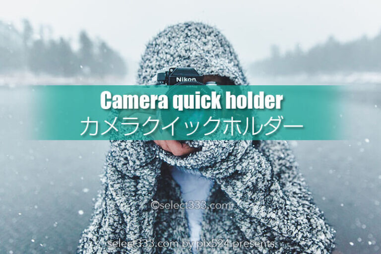 登山やフィールド撮影に！ワンタッチ着脱カメラクイックリリース！ハイキング撮影に便利