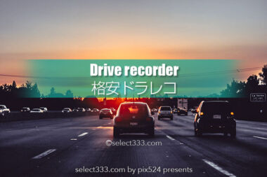 格安海外ドラレコchortauドライブレコーダー取り付けてみました！使用感と性能レポート