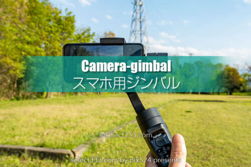 手持ち動画撮影はジンバルを！スマホのスタビライザー使用感！hohem3軸ハンドヘルド