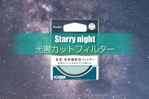 光害カットフィルターKenkoスターリーナイト！星景写真や夜景に！色カブリ防止フィルター