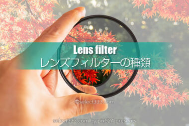 レンズフィルターの必要性は？フィルターの種類と使い分け！用途別レンズフィルター分類