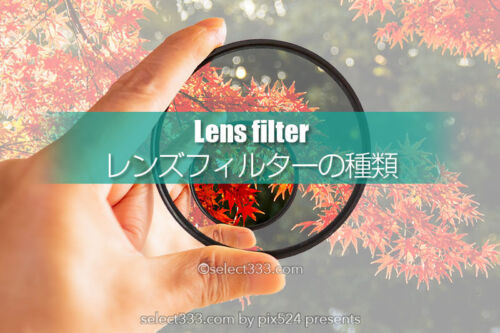 レンズフィルターの必要性は？フィルターの種類と使い分け！用途別レンズフィルター分類