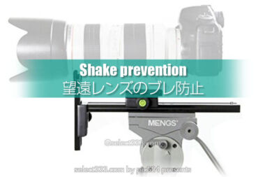 望遠レンズのブレ防止！三脚撮影の望遠レンズ固定補助アイテム！ブレを防いでクリアな撮影