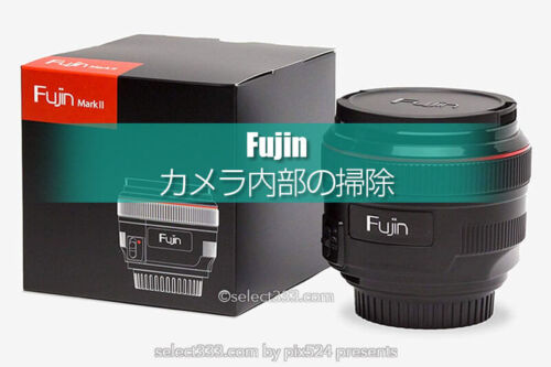 専用掃除機で吸い取る！一眼レフのセンサー・内部のゴミ取り！ホコリを吸い取る便利もの