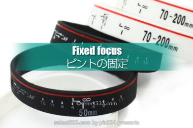 一眼レフカメラのピント固定やピント目安に便利なアイデアグッズ？固定撮影のピントズレに