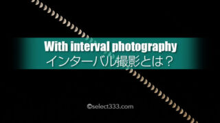 インターバル撮影とは?連続写真で合成・動画にして作品作り!機能を生かすテクニック