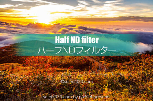 ハーフNDフィルターの効果！ハーフND装着撮影で明暗強弱調節を！朝日や夕日の撮影に！