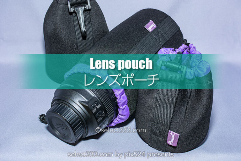 交換用カメラレンズ保護にレンズポーチ！コスパと保護性重視！交換レンズ用アイテム