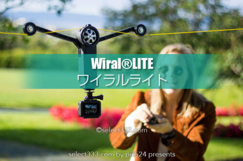 イベントやスポーツ撮影に最適！Wiral®LITE（ワイラルライト）！ドローンより手軽なアイテム