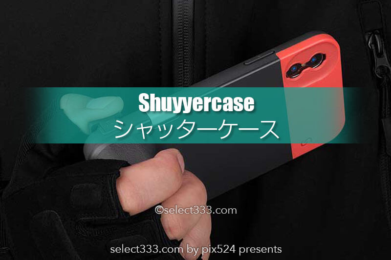 デジカメになるiPhoneケースShuttercase!カメラはスマホで充分!スマホ撮影が楽しくなる