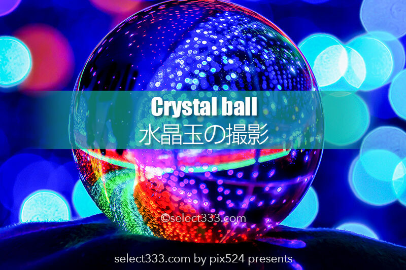 イルミネーション撮影アイテム！水晶玉でイルミや夜景撮影！水晶で手軽にインスタショット