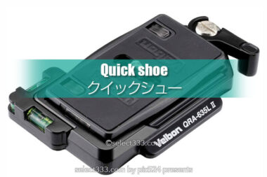 ワンタッチでカメラと三脚の着脱！クイックシューを選ぶポイント！便利なカメラアイテム