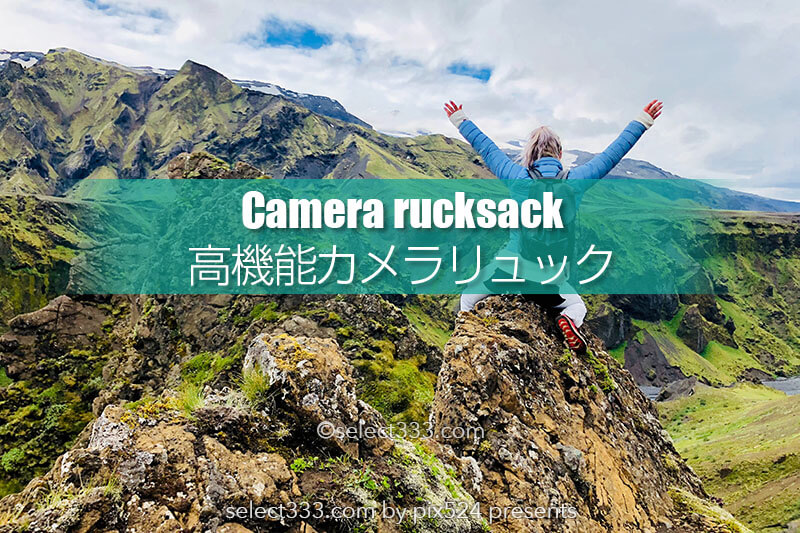 登山専用カメラリュック！高機能で本格派のお勧めカメラバッグ！登山やハイキング撮影に
