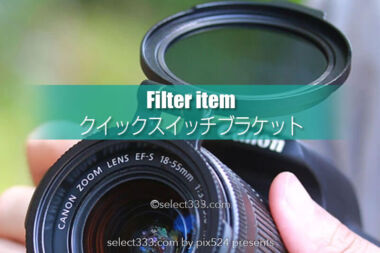 ワンアクションでフィルター使用！クイックスイッチブラケット！フィルターアイテム
