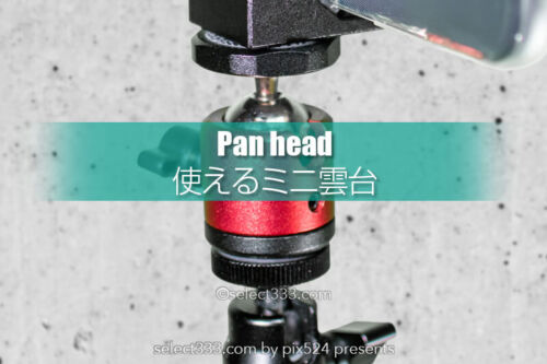 ミニ雲台でカメラ周辺レベルアップ！お勧めの使える小型雲台！車内やパソコン周りも！