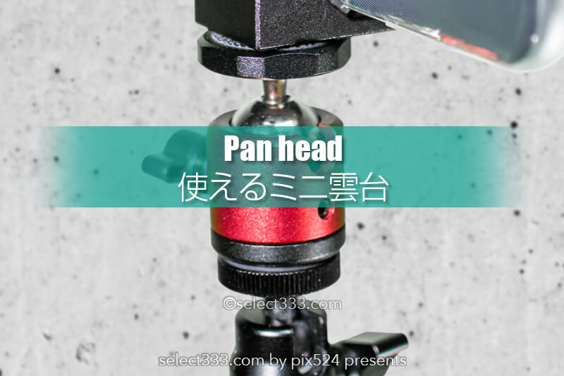 ミニ雲台でカメラ周辺レベルアップ！お勧めの使える小型雲台！車内やパソコン周りも！