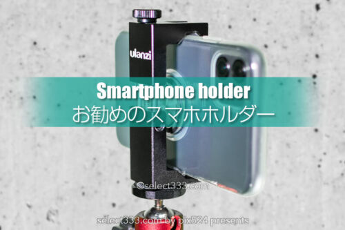 お勧めのスマホホルダー！カバーを外さず自撮り棒・三脚固定！背面の奥行きが決め手