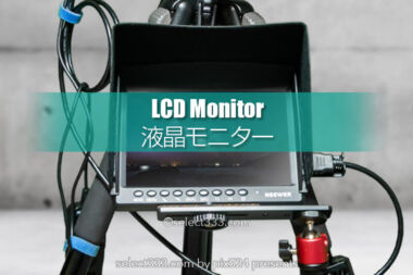 一眼レフの外付け液晶モニター！動画や三脚撮影に便利なモニター！ピントや細部の確認に