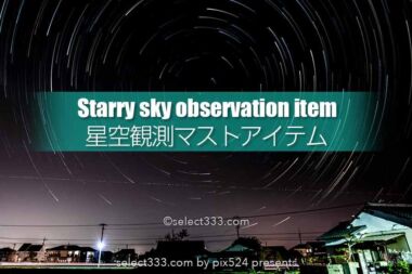 星空や流星群観測・撮影に用意したいアイテムは？快適な星空撮影！星空観望マストアイテム