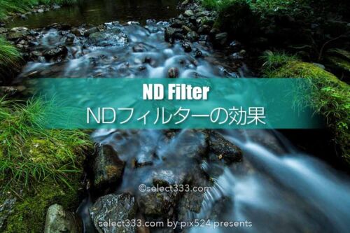 ＮＤフィルタはいつ使う？ＮＤの効果と種類・シチュエーション！風景写真の効果絶大フィルタ
