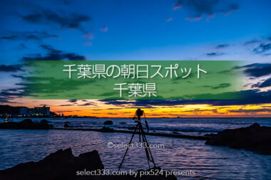 千葉県の朝日スポットマップ！房総半島の日の出撮影地一覧！御来光・初日の出・朝日撮影