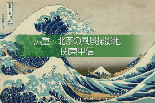 浮世絵マップで現代の風景再現を！広重・北斎の風景撮影地！富士山の見える風景撮影地