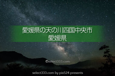 愛媛県の天の川四国中央市編：５月の四国星空撮影と撮影地！天の川銀河タイムラプス撮影