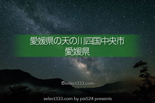 愛媛県の天の川四国中央市編：５月の四国星空撮影と撮影地！天の川銀河タイムラプス撮影