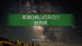 草津白根山エリアの天の川銀河撮影!群馬県の天の川撮影地!通行規制で撮れない撮影地