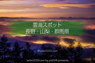 雲海を見に行こう！雲を眼下に天空を感じる撮影スポット！撮影ポイントと撮影攻略