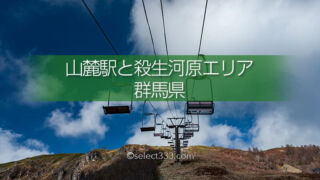 通行規制時の草津エリア星空撮影地白根火山ロープウェイ山麓駅!山麓駅と殺生河原エリア