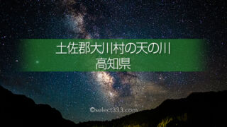 土佐郡大川村での天の川撮影!四国のど真ん中で撮る天の川!高知県の天の川銀河撮影レポ