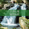鹿児島市内の隠れた瀑布「ふずん滝」ひと気の無い滝の風景！知られぬ田園地帯の滝