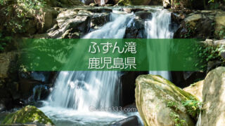 鹿児島市内の隠れた瀑布「ふずん滝」ひと気の無い滝の風景！知られぬ田園地帯の滝