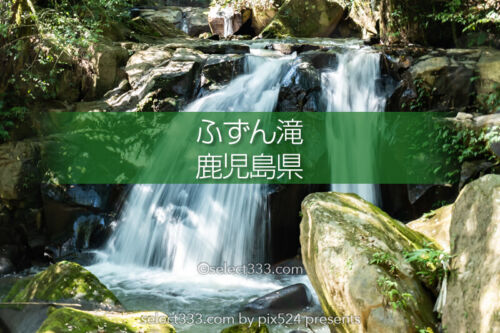 鹿児島市内の隠れた瀑布「ふずん滝」ひと気の無い滝の風景！知られぬ田園地帯の滝