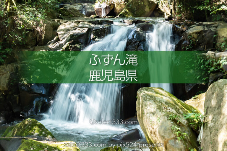 鹿児島市内の隠れた瀑布「ふずん滝」ひと気の無い滝の風景！知られぬ田園地帯の滝