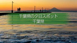 千葉県の夕日撮影スポットマップ!海岸から東京湾の夕日を撮ろう!夕焼けの美しい場所