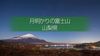 夜の富士山を撮ろう!月明かりで映える夜空と富士山の撮影攻略!夜ならではの風景