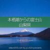 本栖湖の富士山！朝焼けや天の川が美しい本栖湖と富士山の風景！富士五湖の風景