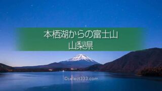 本栖湖で富士山を撮ろう！富士五湖の絶景富士山ビューポイント！夜明けと夜の絶景スポット