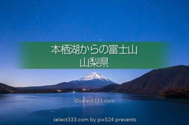 本栖湖で富士山を撮ろう！富士五湖の絶景富士山ビューポイント！夜明けと夜の絶景スポット