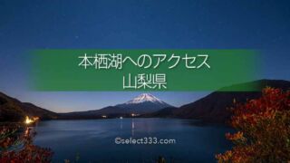 富士五湖本栖湖で朝焼けの富士山を撮ろう!本栖湖へのアクセス!富士山撮影攻略