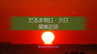だるま朝日・だるま夕日水平線につながる太陽はいつ見える?関東近郊でだるま太陽撮影!